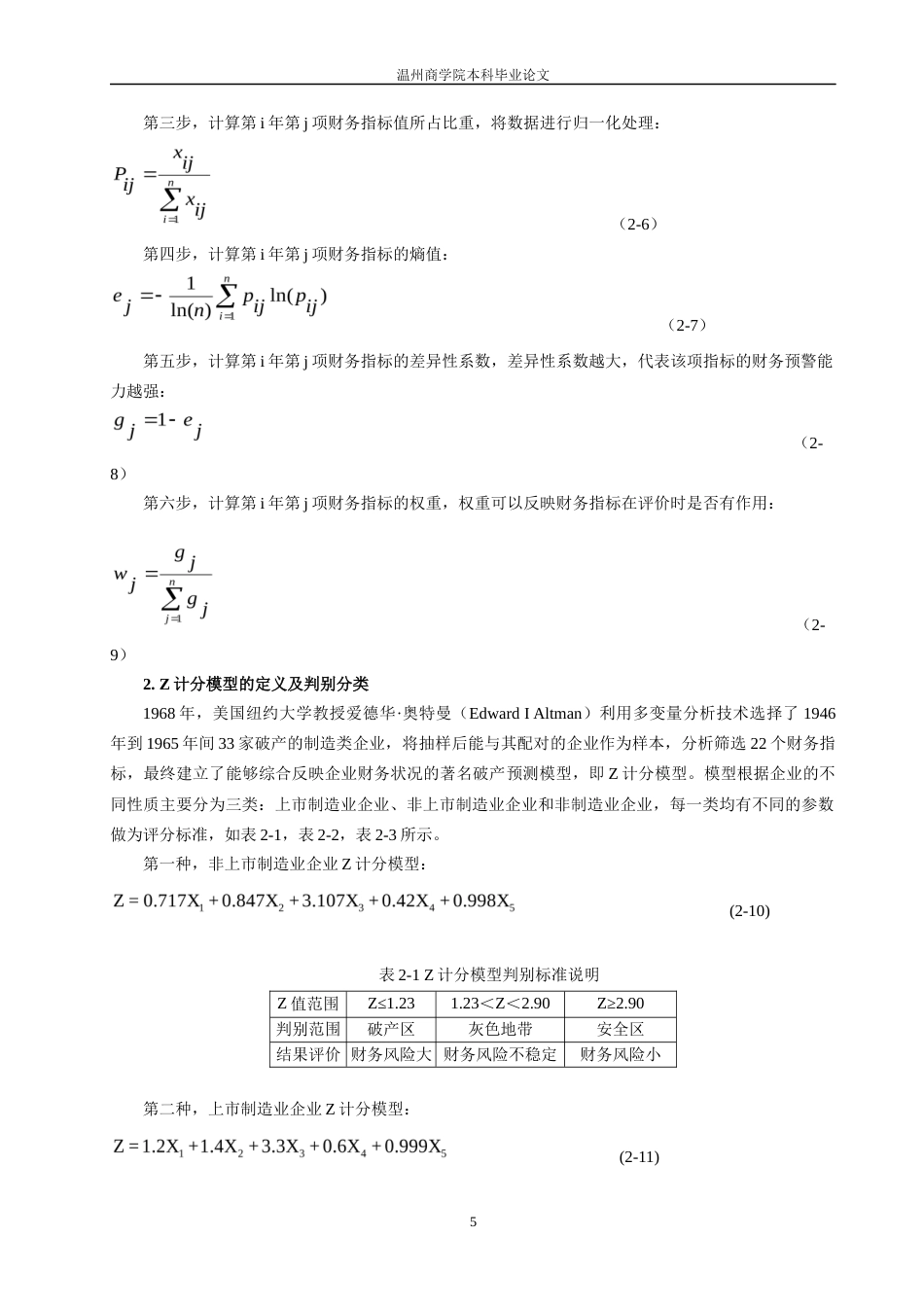 22年WP 基于Z计分模型的制造业财务风险预警研究——以舟山市沥港船舶修造有限公司为例-约30768字符.docx_第8页