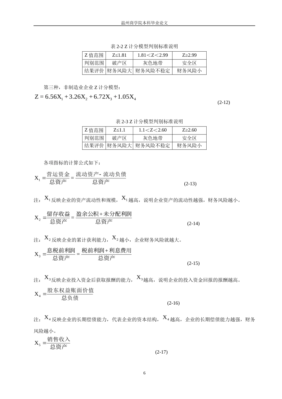22年WP 基于Z计分模型的制造业财务风险预警研究——以舟山市沥港船舶修造有限公司为例-约30768字符.docx_第9页