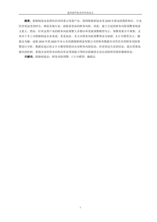 22年WP 基于Z计分模型的制造业财务风险预警研究——以舟山市沥港船舶修造有限公司为例-约30768字符.docx