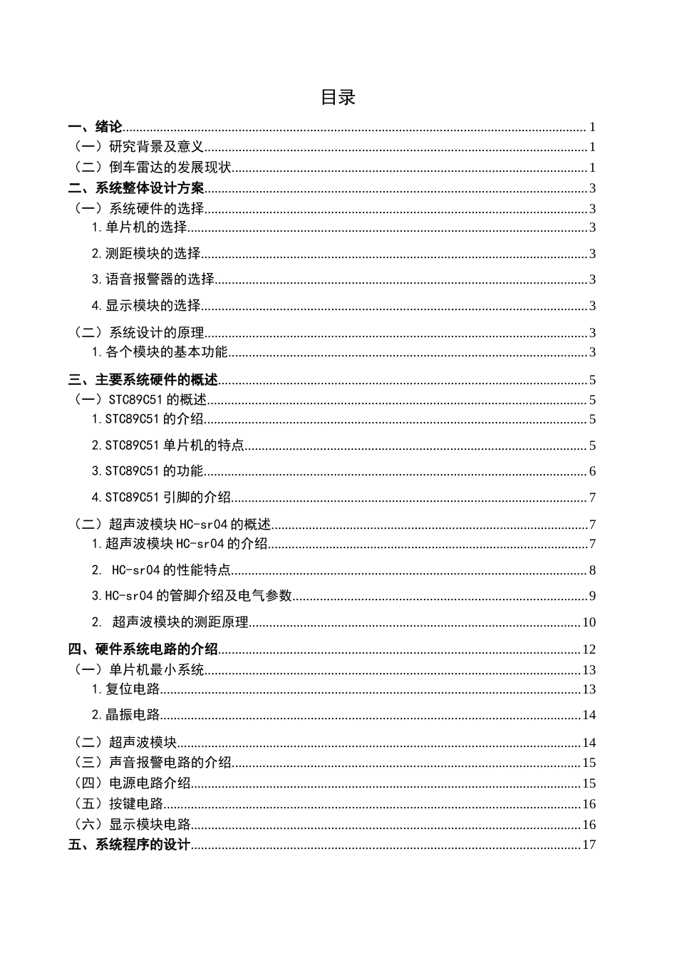 22年WP 基于单片机超声波倒车雷达设计-约17165字符.docx_第3页