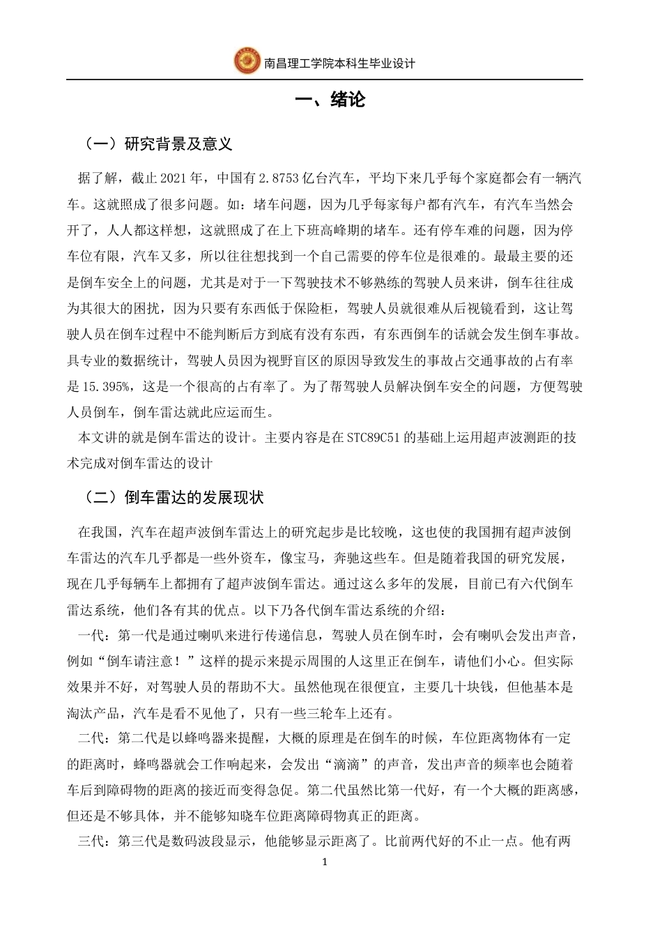 22年WP 基于单片机超声波倒车雷达设计-约17165字符.docx_第5页