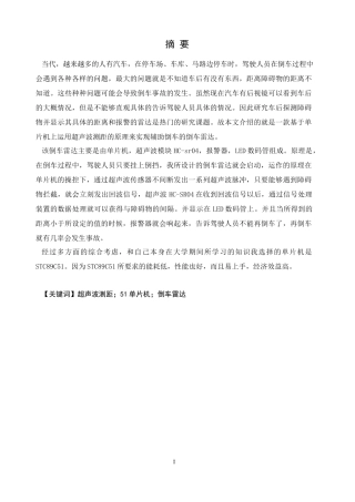 22年WP 基于单片机超声波倒车雷达设计-约17165字符.docx