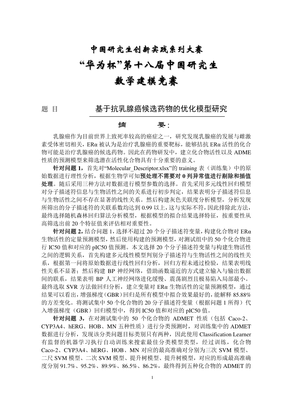 22年WP终稿 硕论药学_基于抗乳腺癌候选药物的优化模型研究 -约58126字符.pdf_第2页
