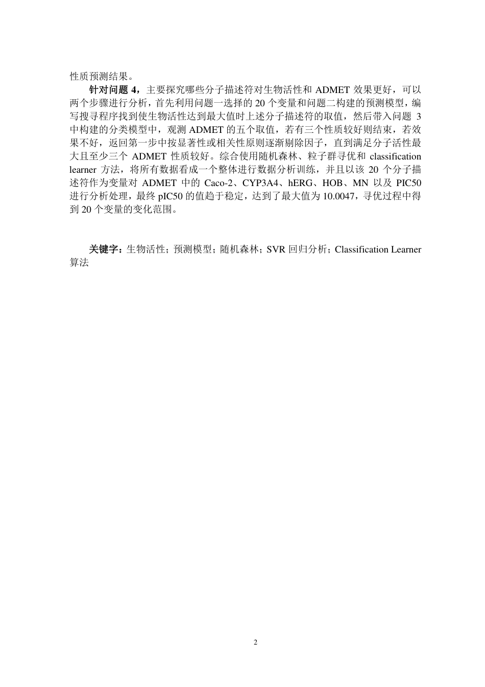 22年WP终稿 硕论药学_基于抗乳腺癌候选药物的优化模型研究 -约58126字符.pdf_第3页