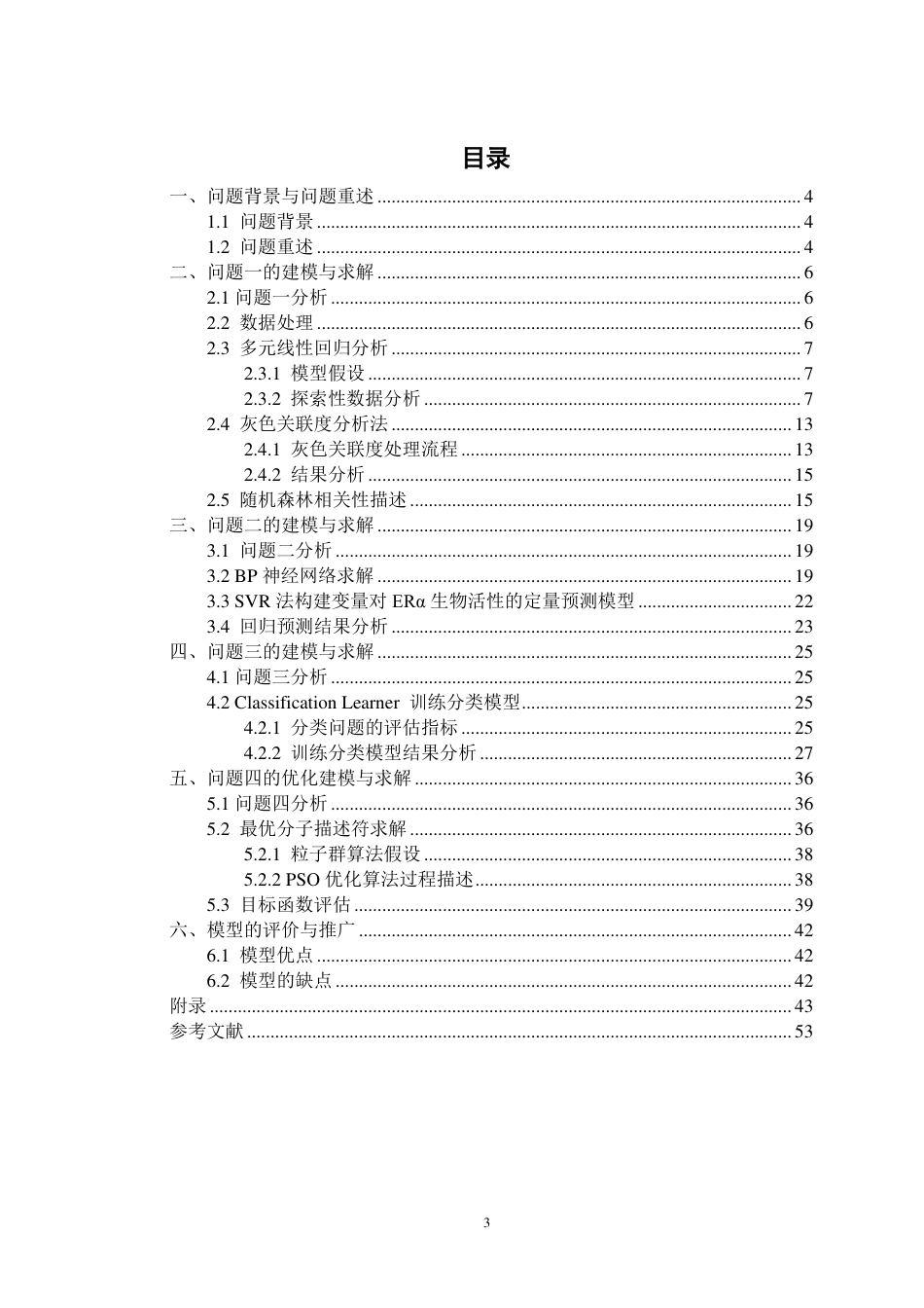22年WP终稿 硕论药学_基于抗乳腺癌候选药物的优化模型研究 -约58126字符.pdf_第4页