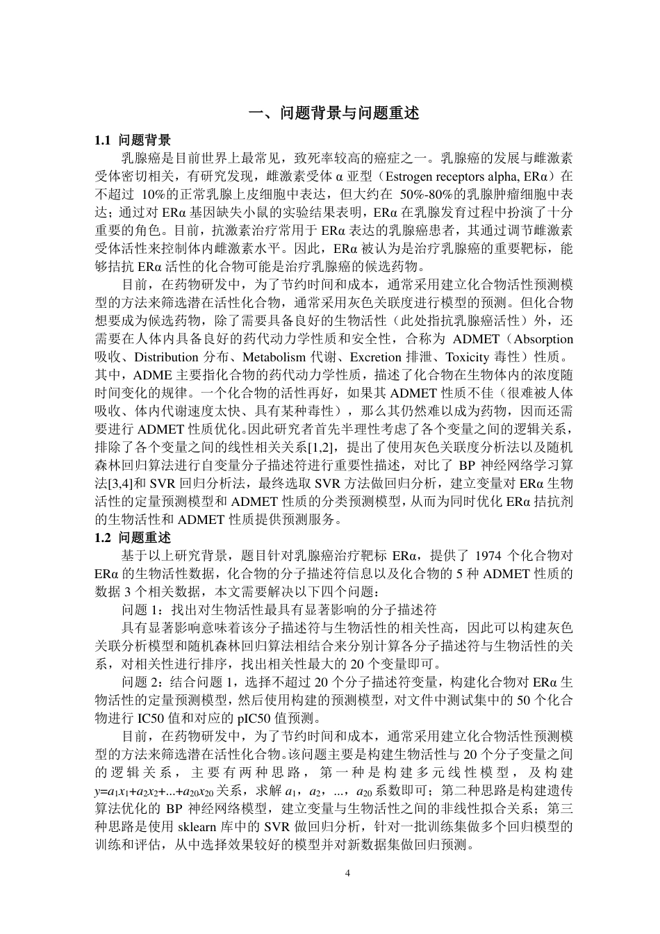 22年WP终稿 硕论药学_基于抗乳腺癌候选药物的优化模型研究 -约58126字符.pdf_第5页