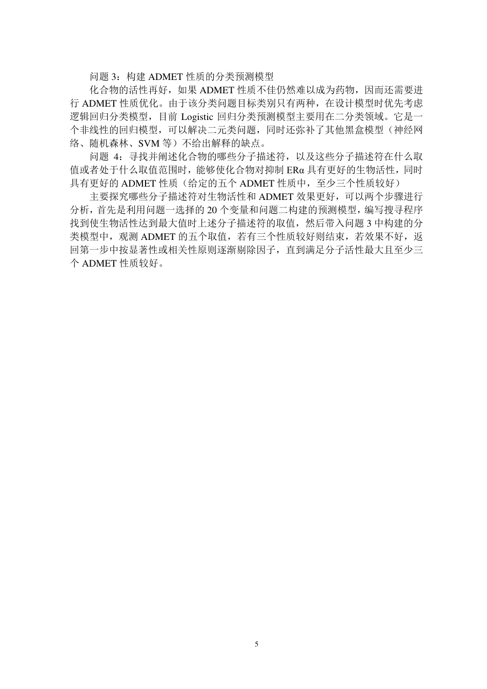 22年WP终稿 硕论药学_基于抗乳腺癌候选药物的优化模型研究 -约58126字符.pdf_第6页