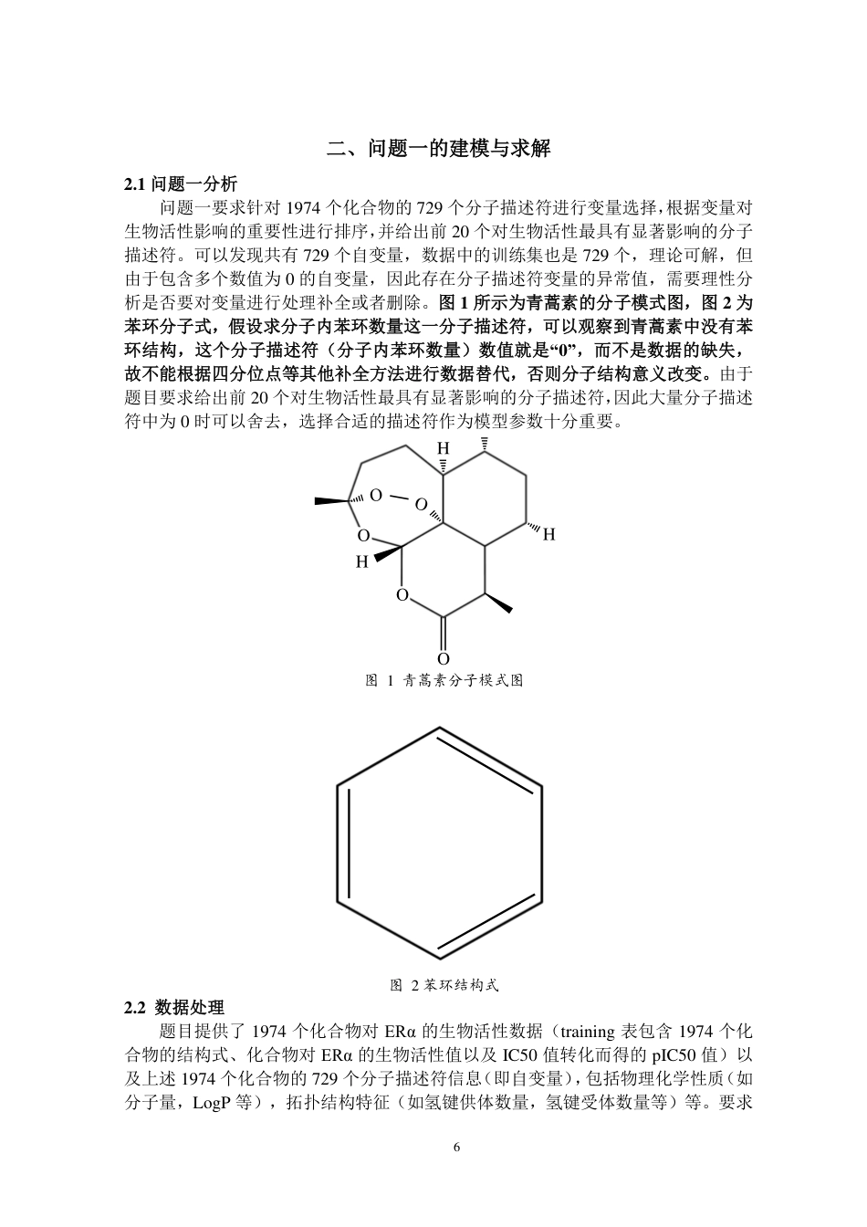 22年WP终稿 硕论药学_基于抗乳腺癌候选药物的优化模型研究 -约58126字符.pdf_第7页