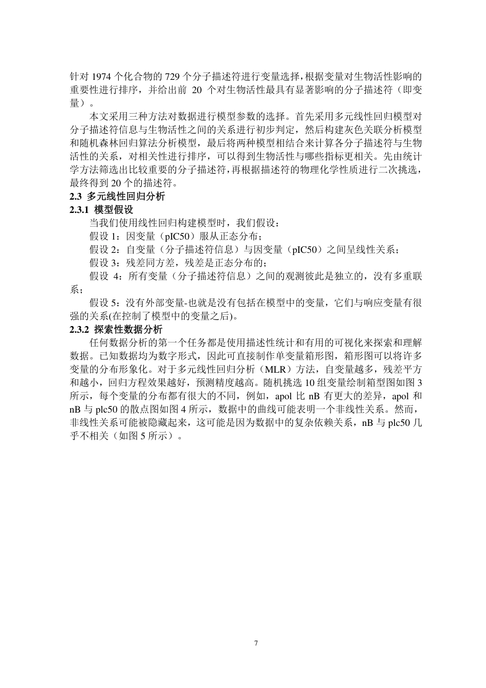 22年WP终稿 硕论药学_基于抗乳腺癌候选药物的优化模型研究 -约58126字符.pdf_第8页