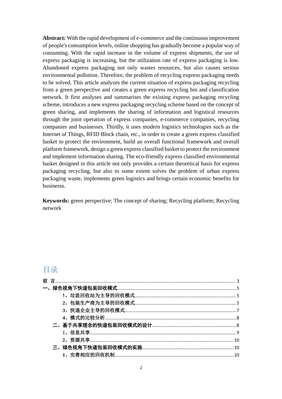 22年WP 绿色环保快递分类回收站-约11488字符.docx_第2页