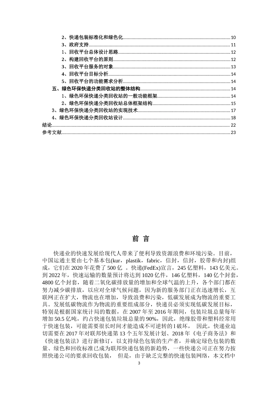 22年WP 绿色环保快递分类回收站-约11488字符.docx_第3页