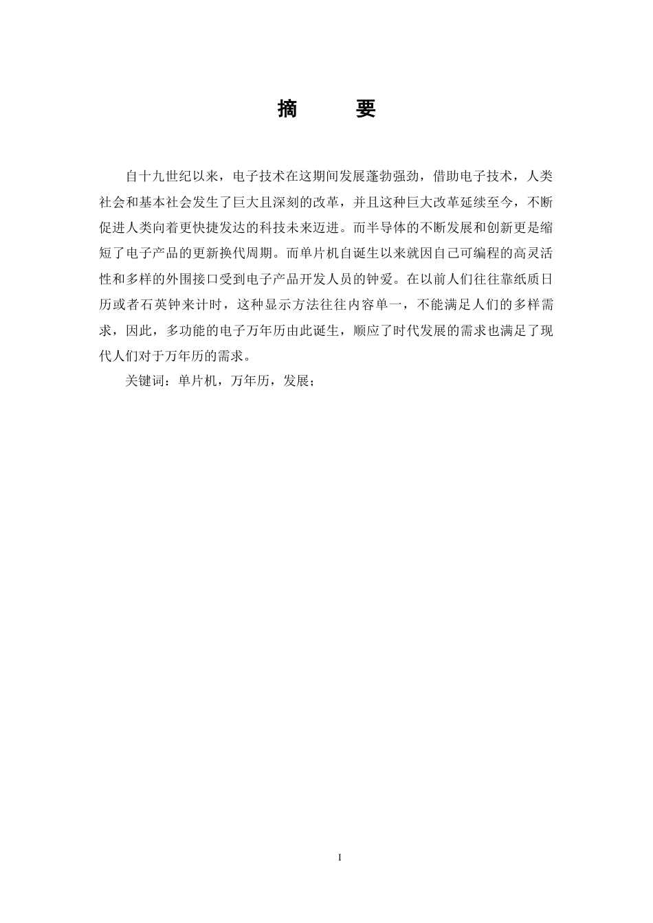 22年WP 基于单片机的数字万年历的设计-约17369字符.docx_第4页