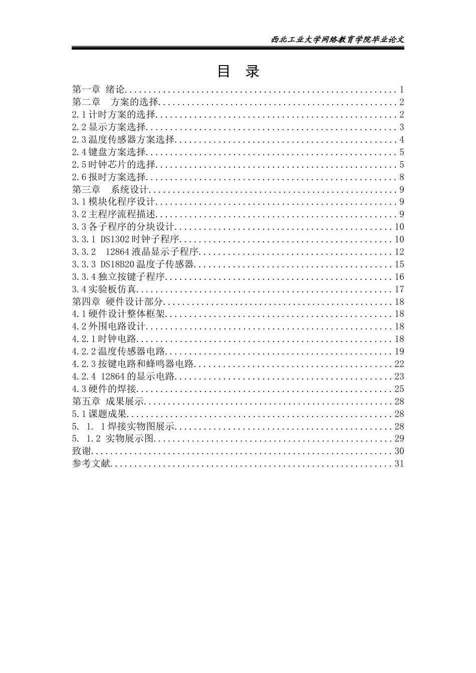 22年WP 基于单片机的数字万年历的设计-约17369字符.docx_第6页