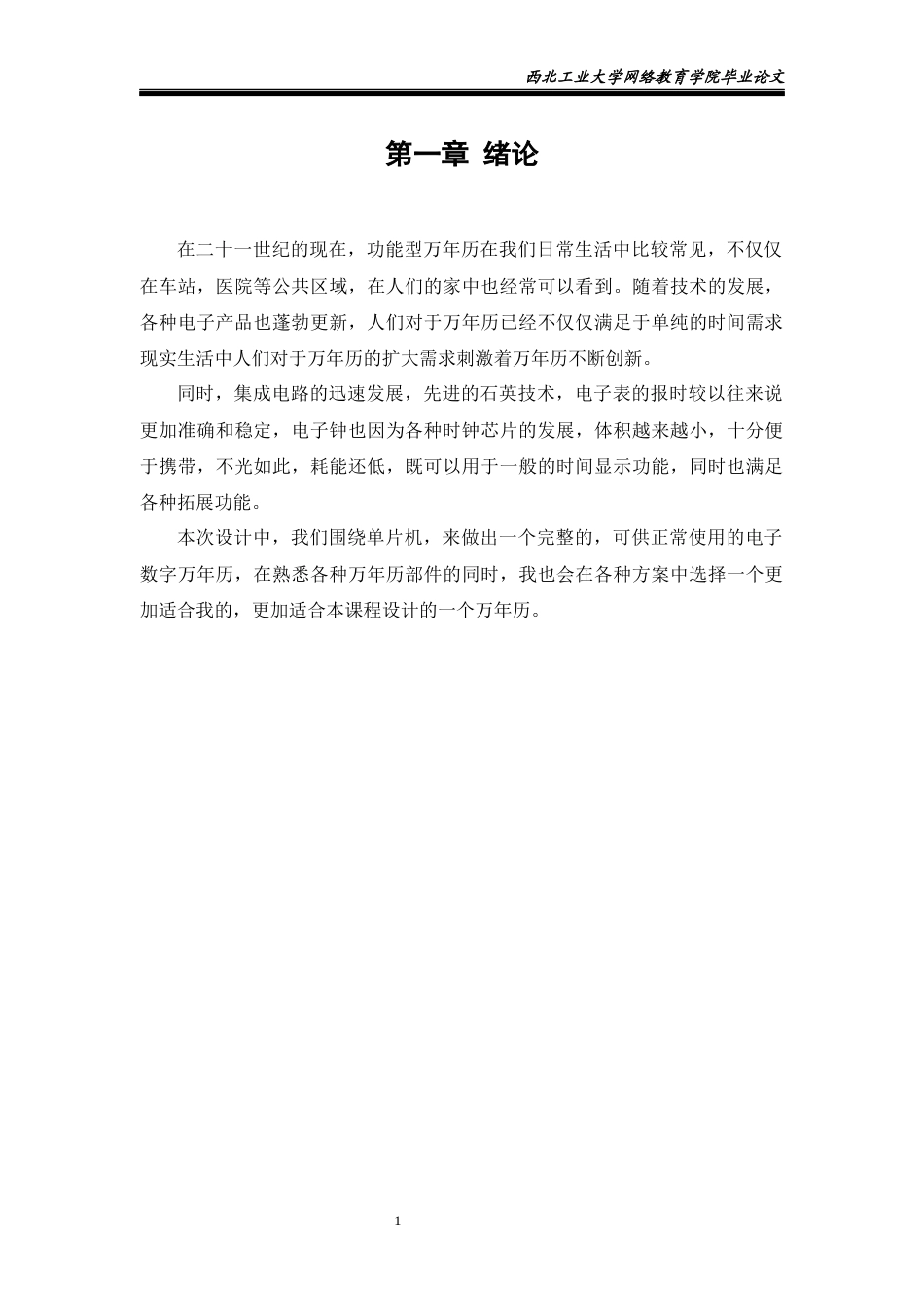 22年WP 基于单片机的数字万年历的设计-约17369字符.docx_第7页