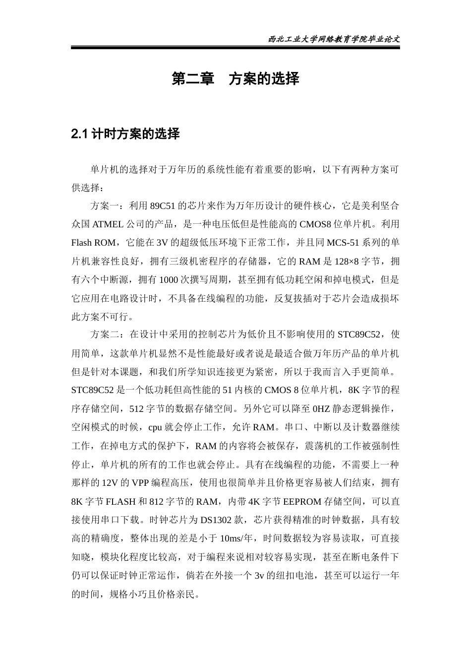 22年WP 基于单片机的数字万年历的设计-约17369字符.docx_第8页
