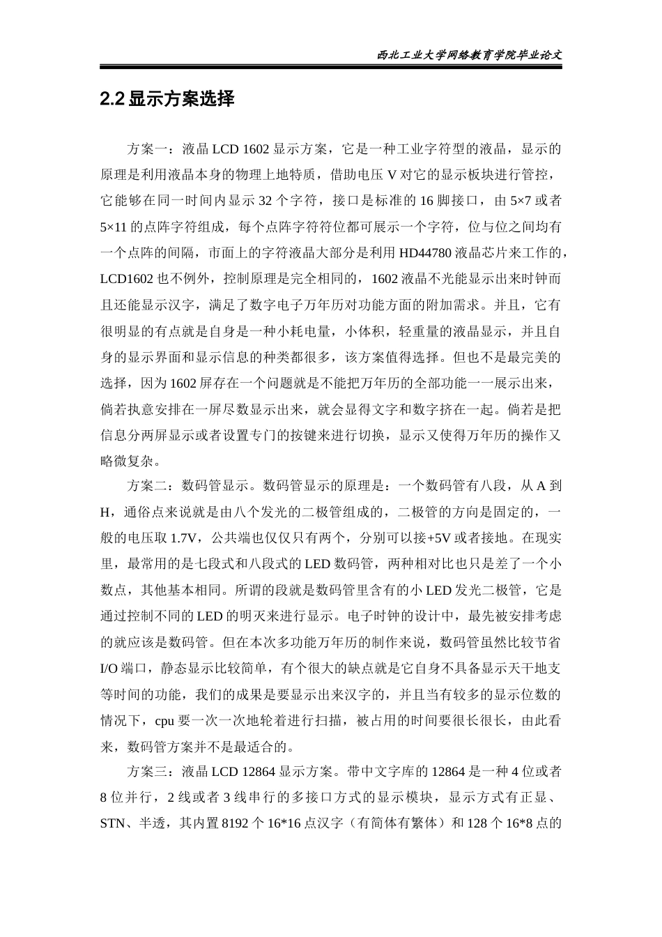 22年WP 基于单片机的数字万年历的设计-约17369字符.docx_第9页