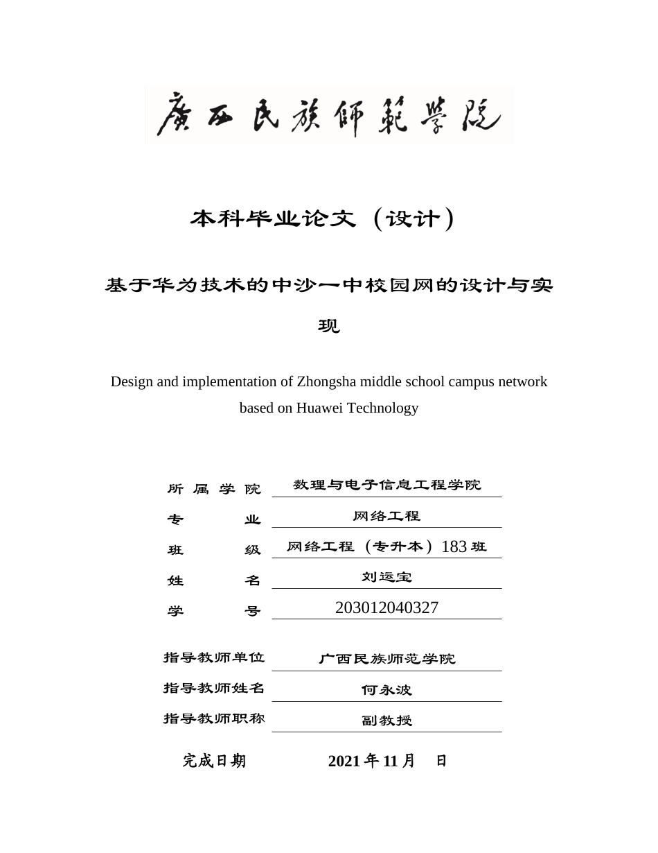 22年WP 基于华为技术的中沙一中校园网设计与实现-约17017字符.docx_第1页