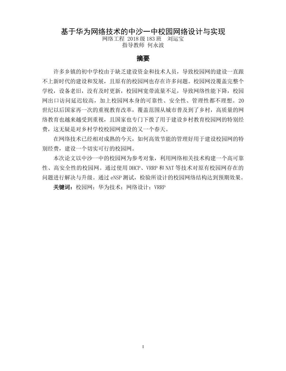 22年WP 基于华为技术的中沙一中校园网设计与实现-约17017字符.docx_第2页