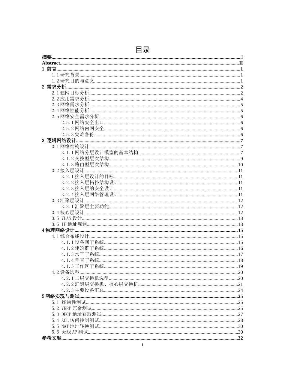 22年WP 基于华为技术的中沙一中校园网设计与实现-约17017字符.docx_第4页