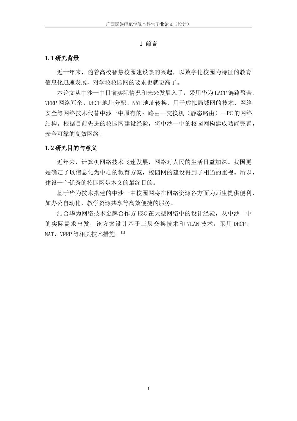 22年WP 基于华为技术的中沙一中校园网设计与实现-约17017字符.docx_第6页