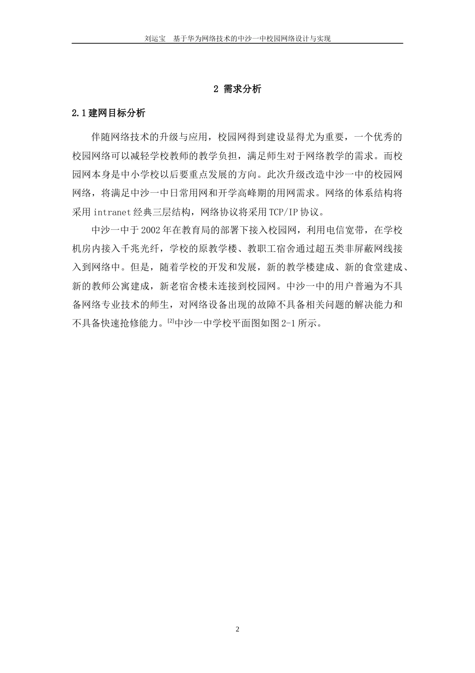 22年WP 基于华为技术的中沙一中校园网设计与实现-约17017字符.docx_第7页