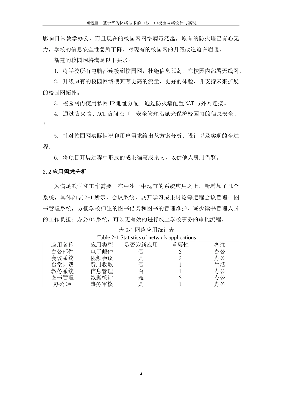 22年WP 基于华为技术的中沙一中校园网设计与实现-约17017字符.docx_第9页