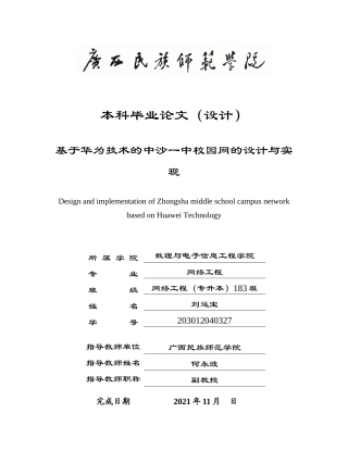22年WP 基于华为技术的中沙一中校园网设计与实现-约17017字符.docx