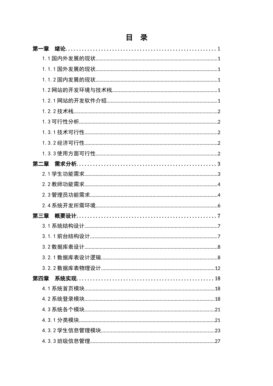 22年WP 辽东学院学生信息管理系统的设计与实现-约21918字符.docx_第3页