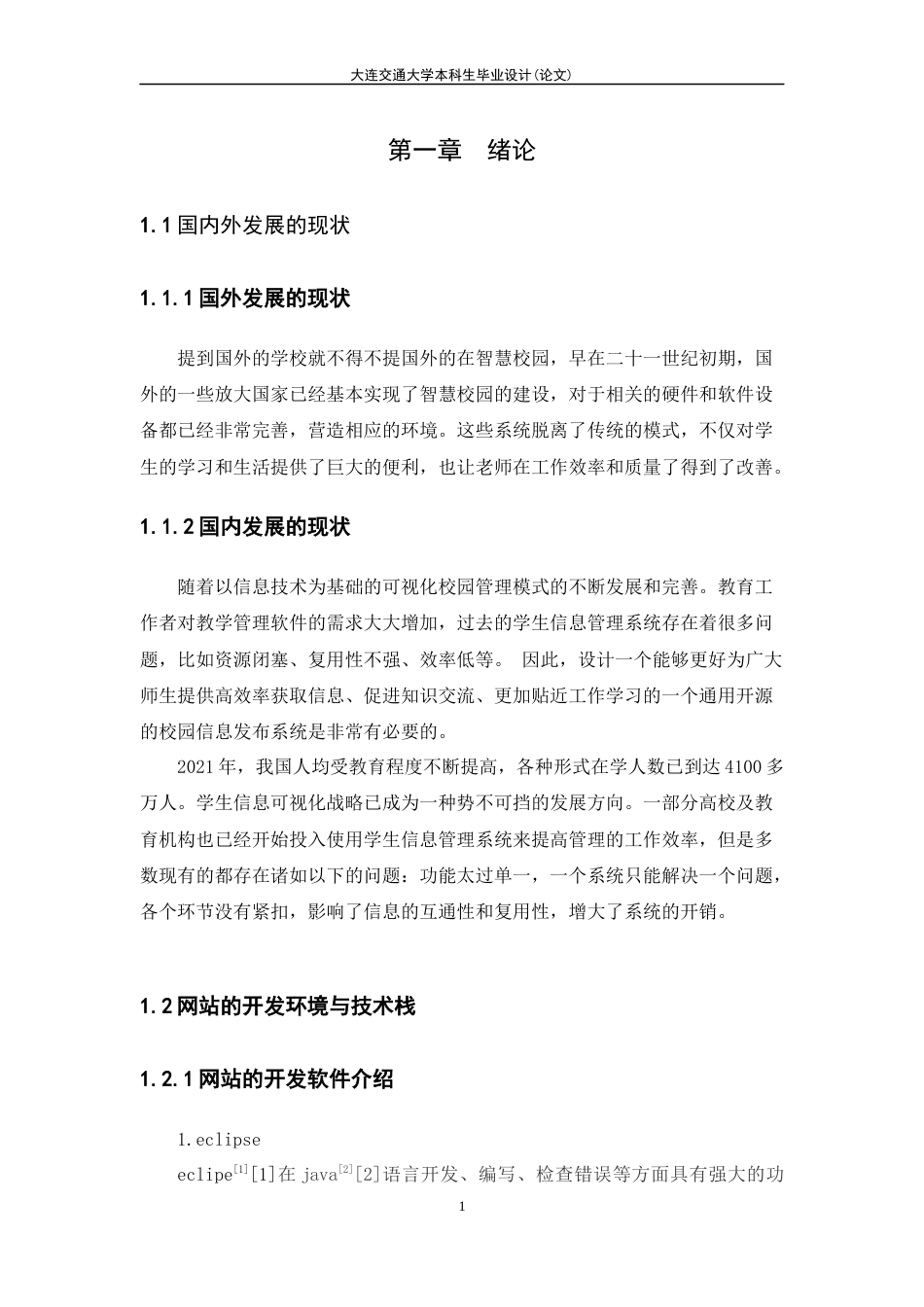 22年WP 辽东学院学生信息管理系统的设计与实现-约21918字符.docx_第5页