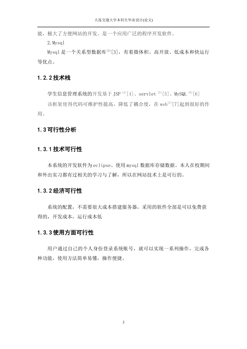 22年WP 辽东学院学生信息管理系统的设计与实现-约21918字符.docx_第6页