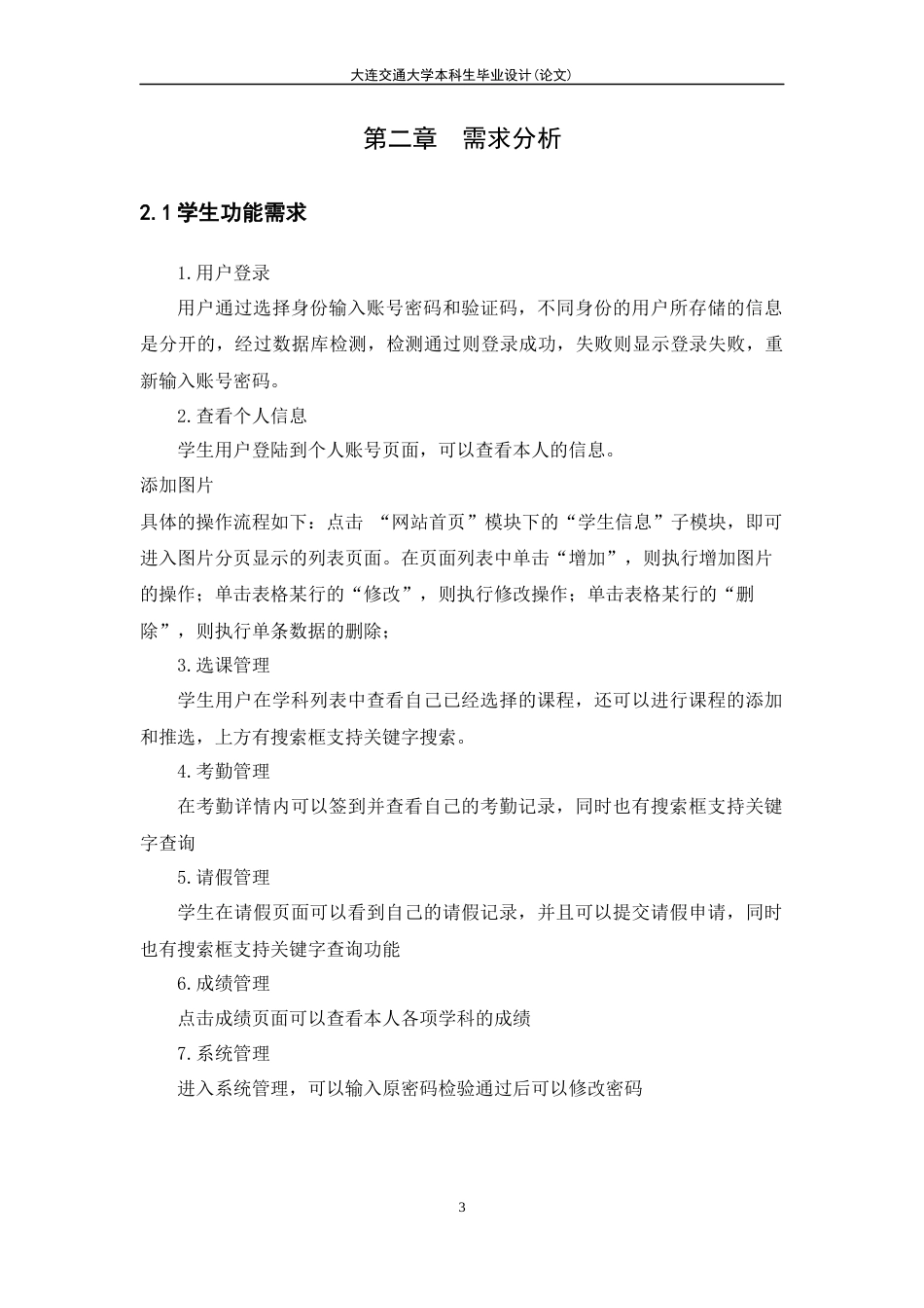 22年WP 辽东学院学生信息管理系统的设计与实现-约21918字符.docx_第7页