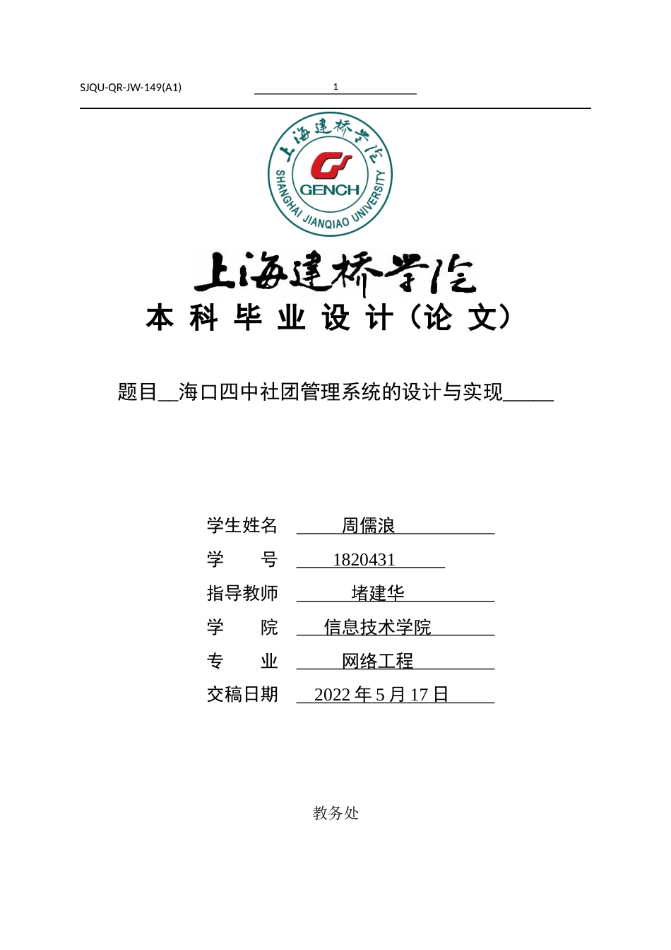 22年WP 海口四中社团管理系统的设计与实现-约18991字符.docx_第1页