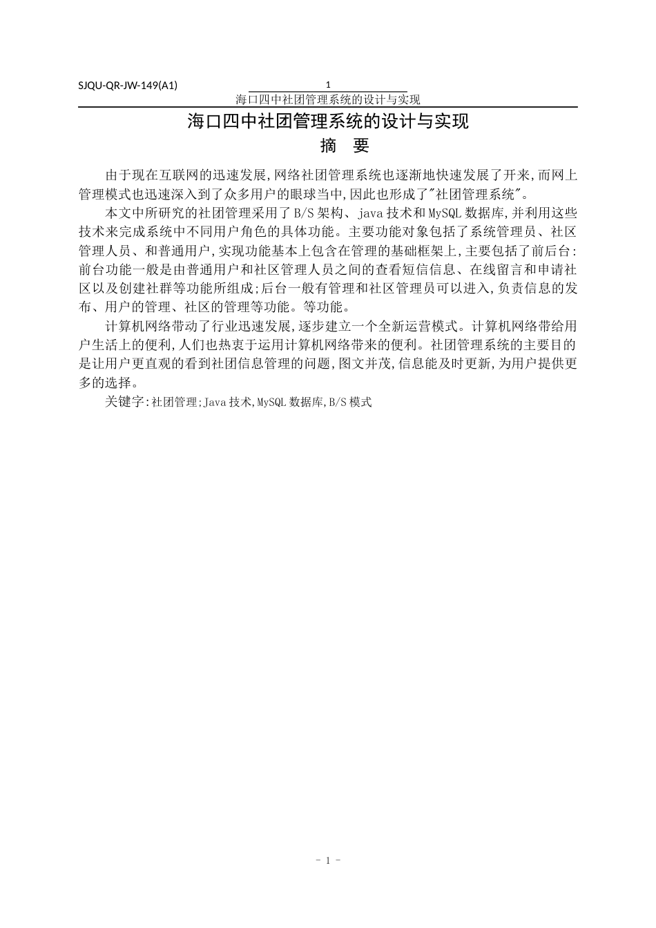 22年WP 海口四中社团管理系统的设计与实现-约18991字符.docx_第2页