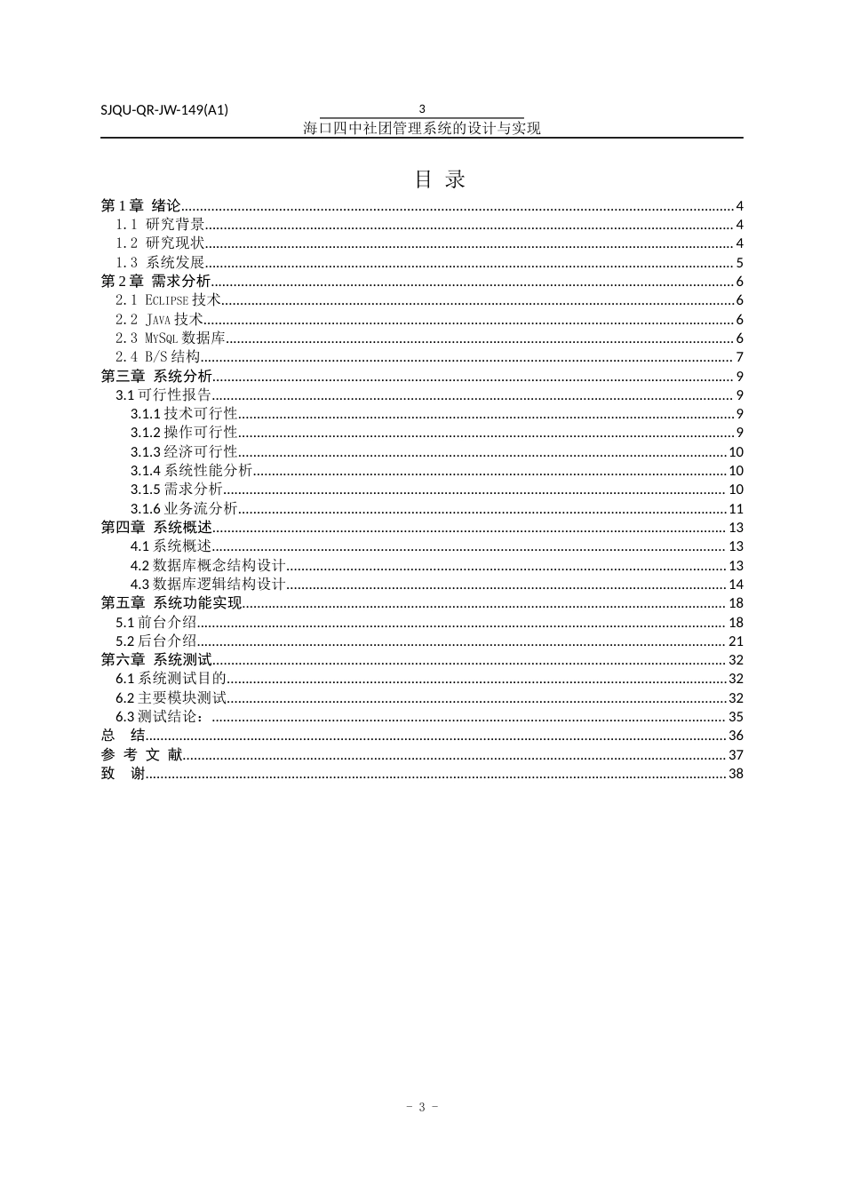 22年WP 海口四中社团管理系统的设计与实现-约18991字符.docx_第4页