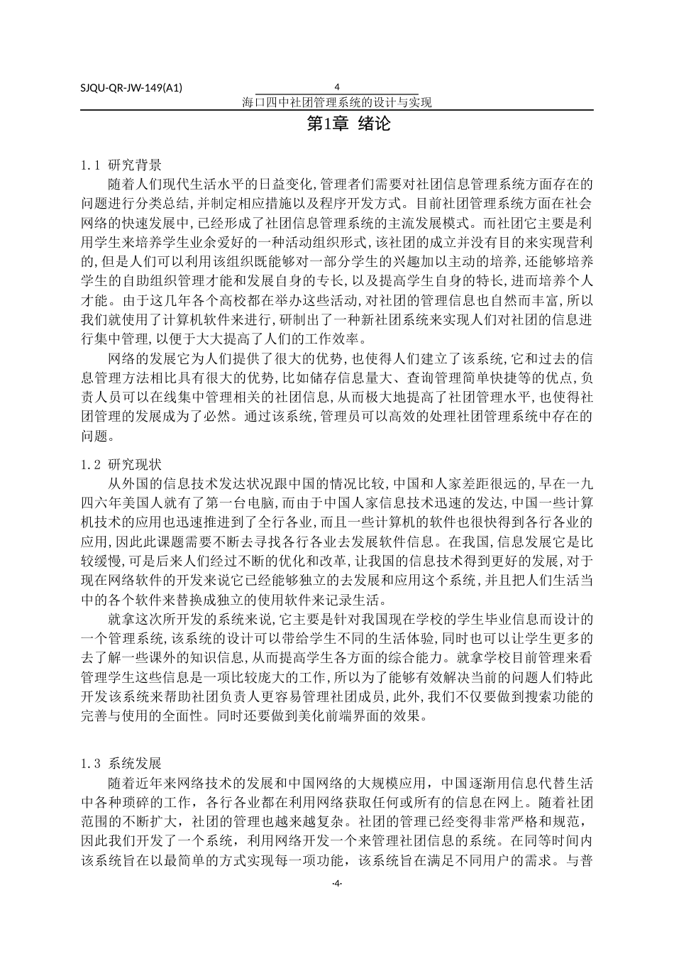 22年WP 海口四中社团管理系统的设计与实现-约18991字符.docx_第5页