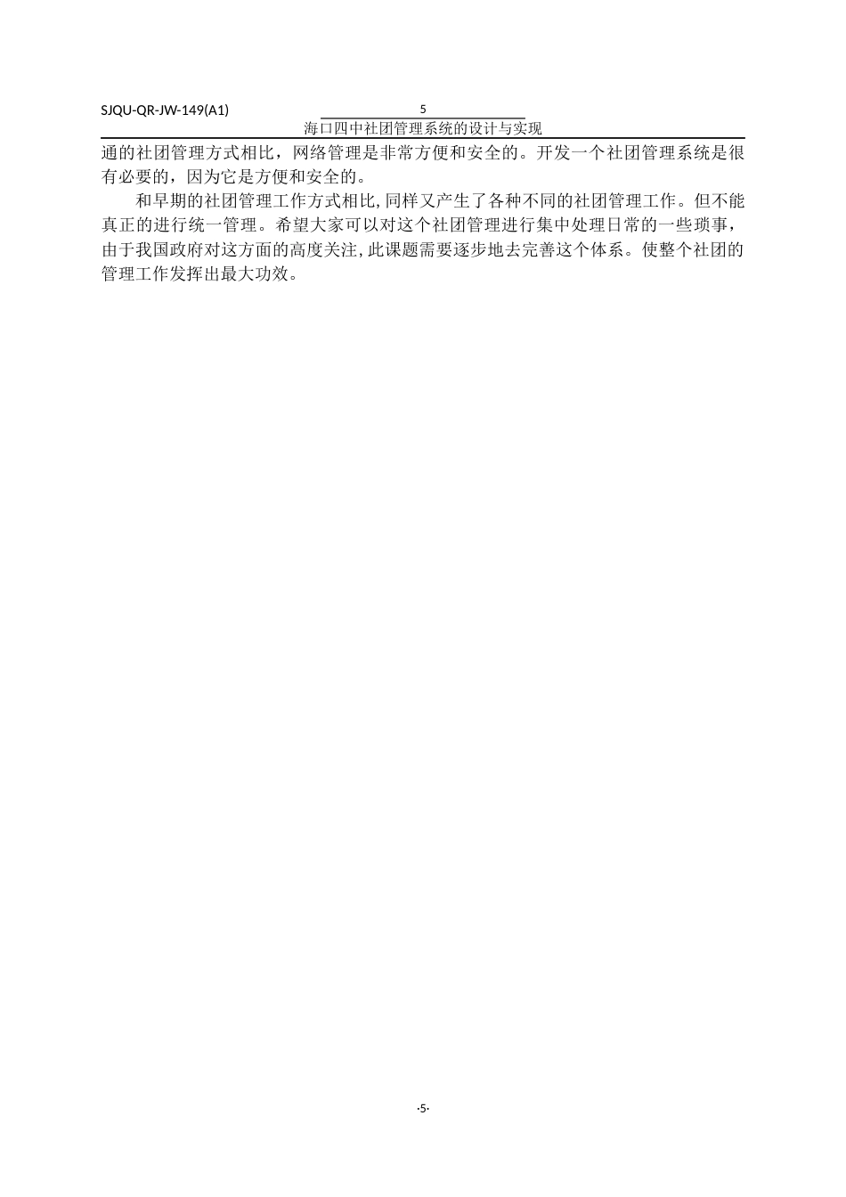 22年WP 海口四中社团管理系统的设计与实现-约18991字符.docx_第6页
