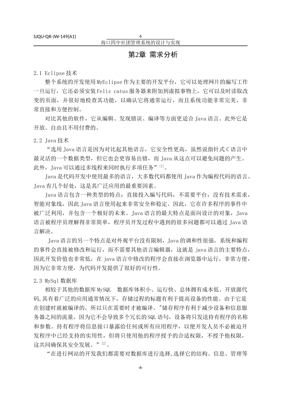 22年WP 海口四中社团管理系统的设计与实现-约18991字符.docx_第7页
