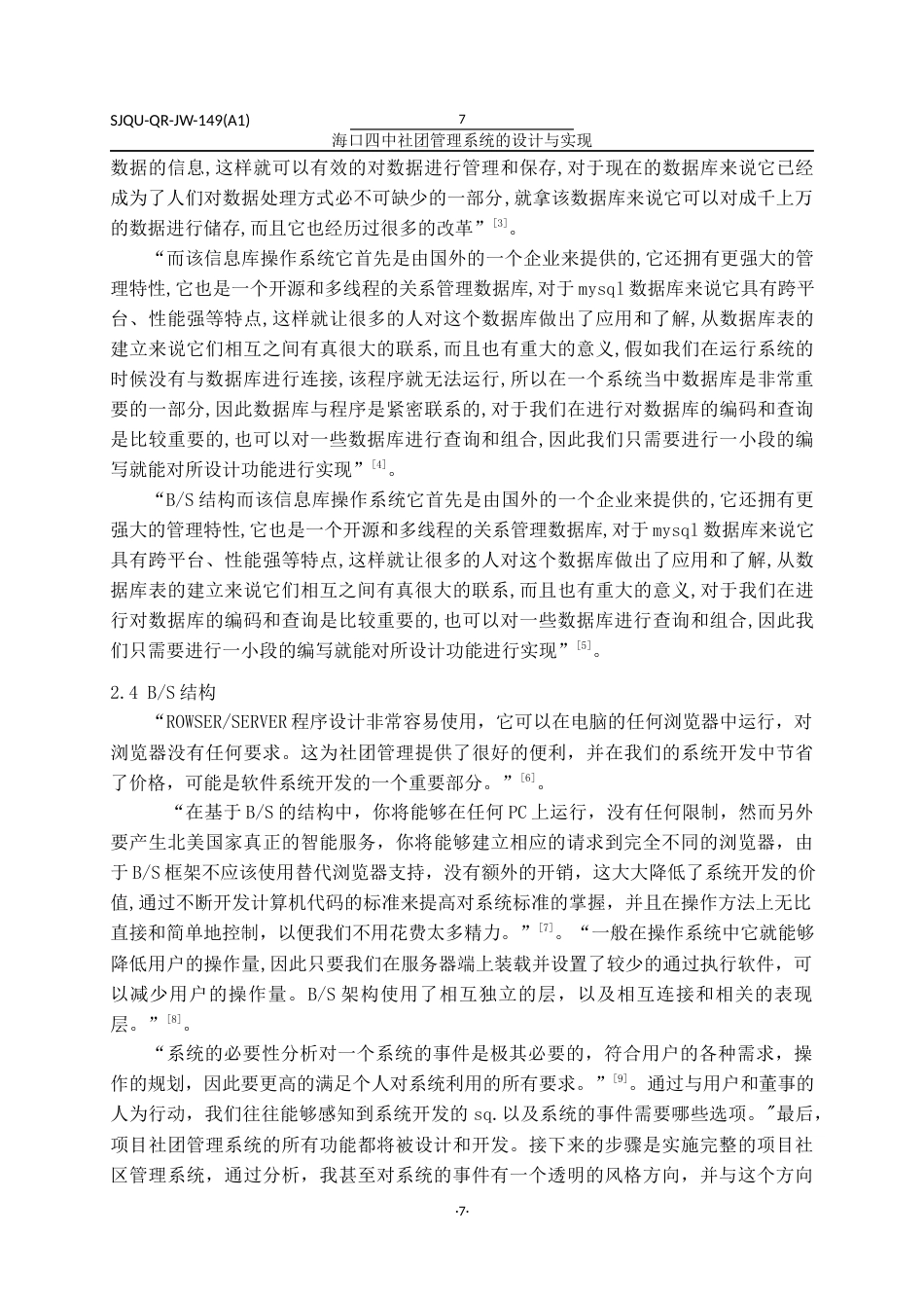 22年WP 海口四中社团管理系统的设计与实现-约18991字符.docx_第8页