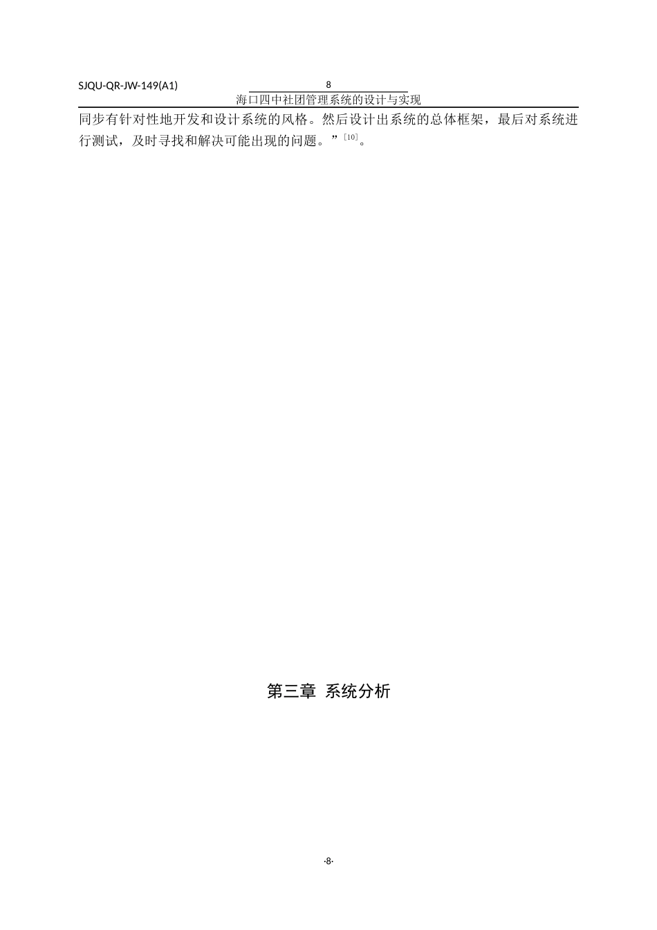 22年WP 海口四中社团管理系统的设计与实现-约18991字符.docx_第9页