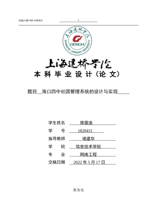 22年WP 海口四中社团管理系统的设计与实现-约18991字符.docx