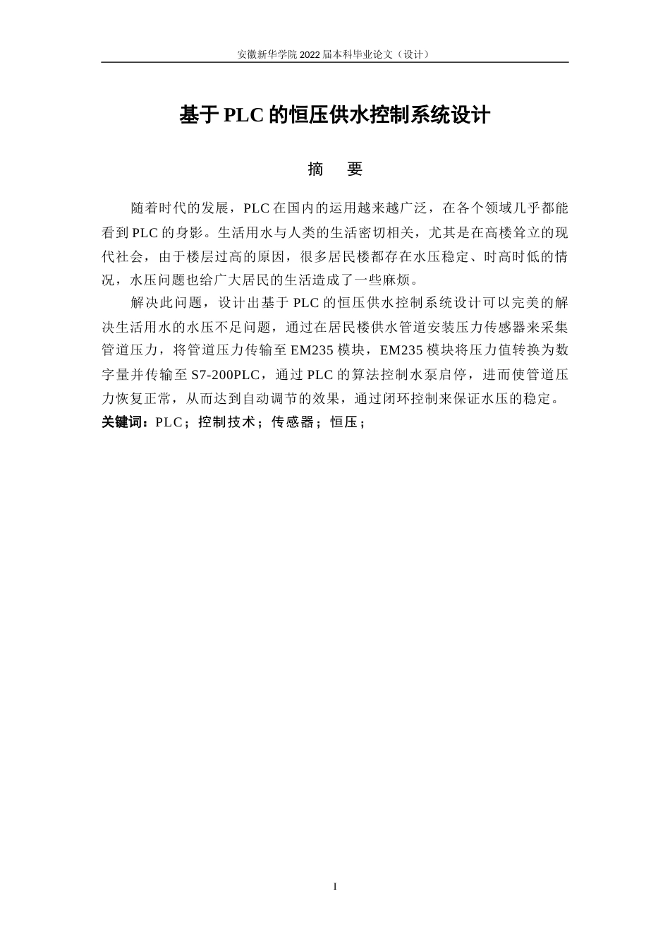 22年WP 基于PLC的恒压供水控制系统设计-约14596字符.docx_第2页