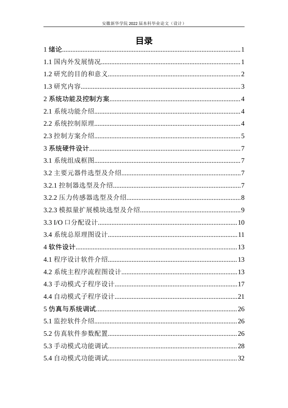 22年WP 基于PLC的恒压供水控制系统设计-约14596字符.docx_第4页