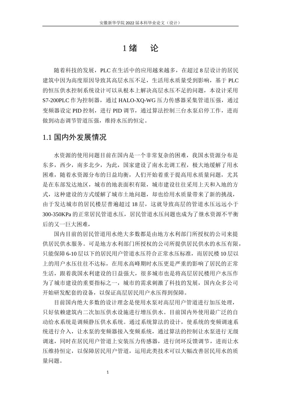 22年WP 基于PLC的恒压供水控制系统设计-约14596字符.docx_第6页