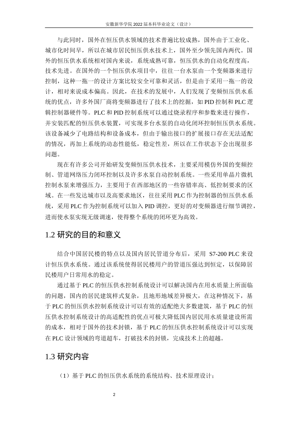 22年WP 基于PLC的恒压供水控制系统设计-约14596字符.docx_第7页
