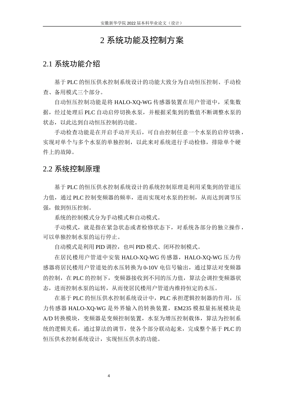 22年WP 基于PLC的恒压供水控制系统设计-约14596字符.docx_第9页