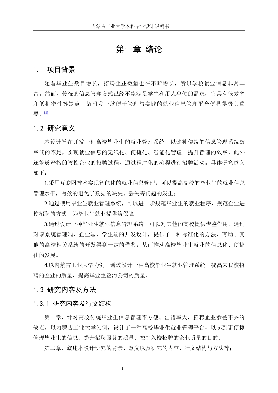 22年WP终稿 内蒙古工业大学毕业生就业信息管理平台设计-约9950字符.docx_第6页