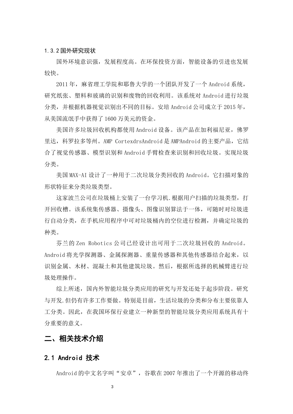 22年WP终稿 基于andriod的垃圾分类回收手机APP设计-约12688字符.docx_第3页