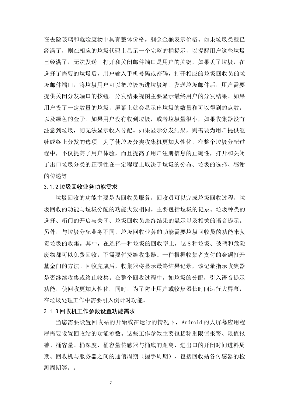 22年WP终稿 基于andriod的垃圾分类回收手机APP设计-约12688字符.docx_第7页