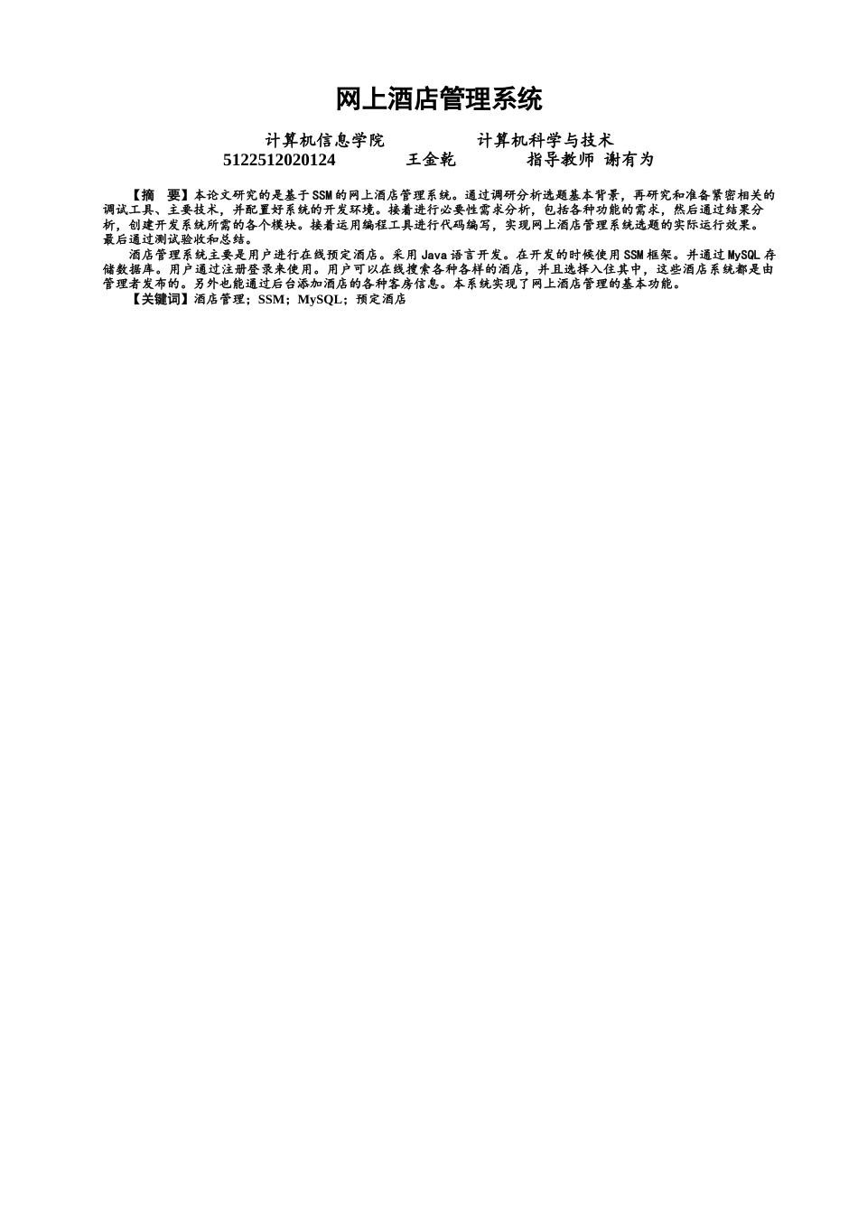 22年WP 网上酒店管理系统-约16551字符.docx_第1页