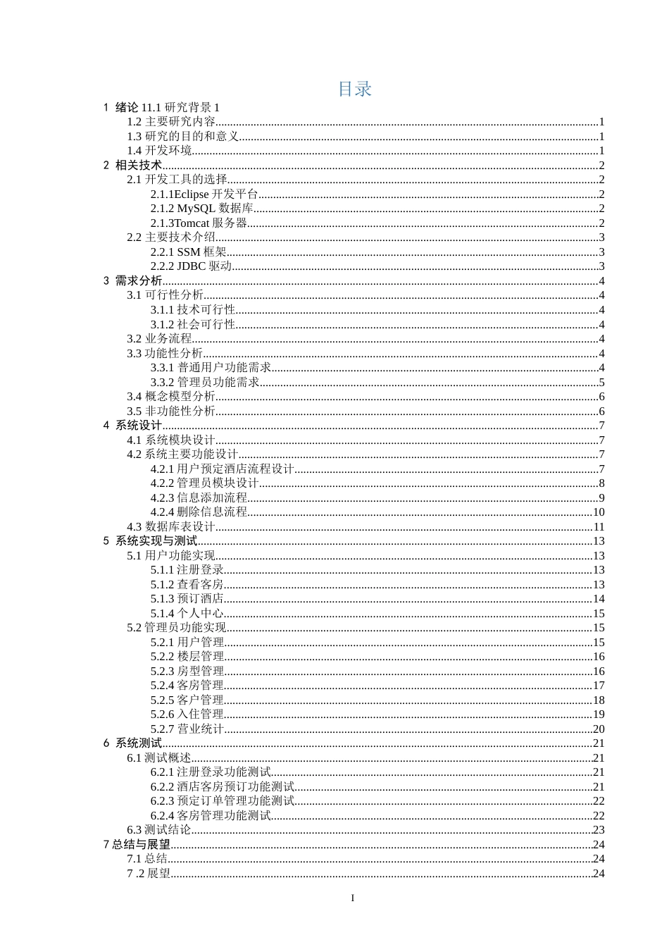 22年WP 网上酒店管理系统-约16551字符.docx_第2页
